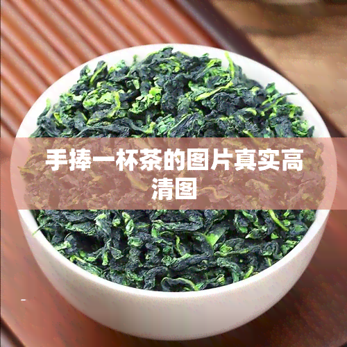 手捧一杯茶的图片真实高清图