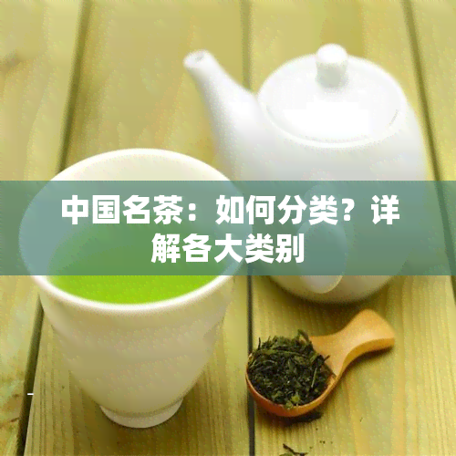 中国名茶：如何分类？详解各大类别