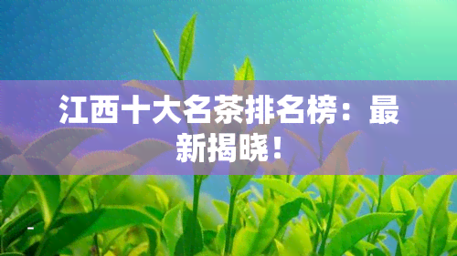 江西十大名茶排名榜：最新揭晓！