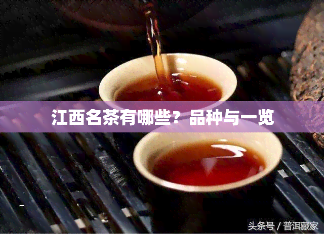 江西名茶有哪些？品种与一览