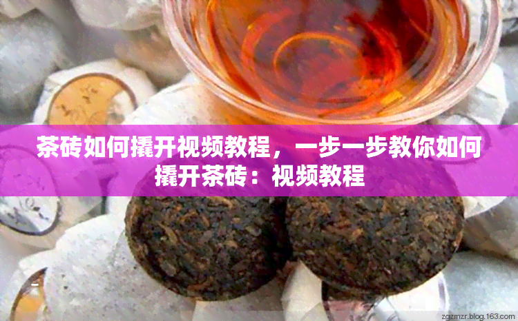 茶砖如何撬开视频教程，一步一步教你如何撬开茶砖：视频教程