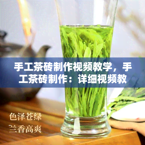 手工茶砖制作视频教学，手工茶砖制作：详细视频教学步骤