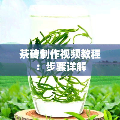 茶砖制作视频教程：步骤详解