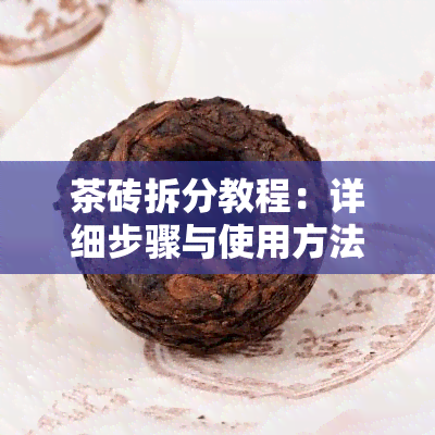 茶砖拆分教程：详细步骤与使用方法