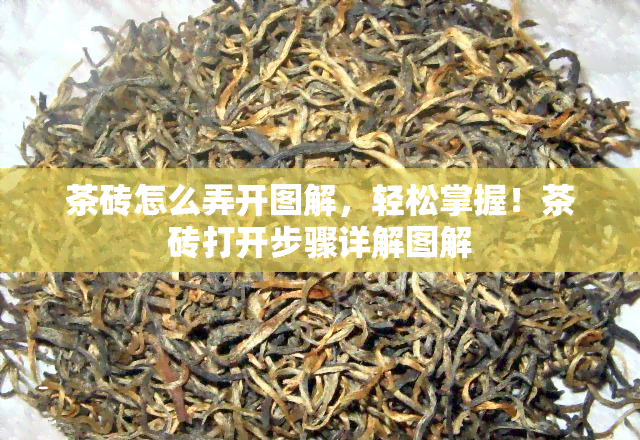 茶砖怎么弄开图解，轻松掌握！茶砖打开步骤详解图解