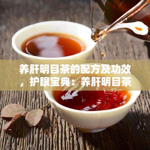 养肝明目茶的配方及功效，护眼宝典：养肝明目茶的配方与功效解析