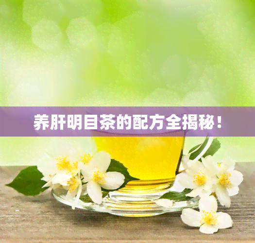 养肝明目茶的配方全揭秘！