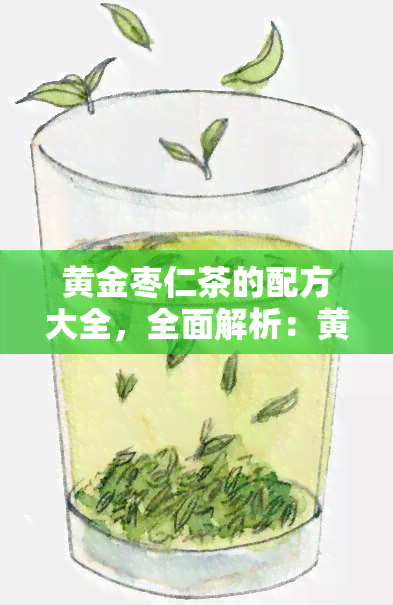 黄金枣仁茶的配方大全，全面解析：黄金枣仁茶的配方大全