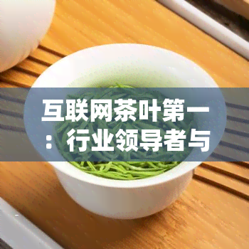 互联网茶叶之一：行业领导者与知名全面解析