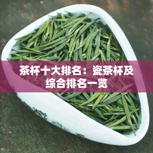 茶杯十大排名：瓷茶杯及综合排名一览