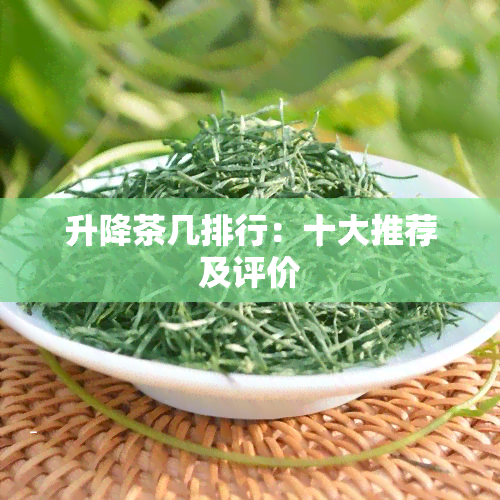 升降茶几排行：十大推荐及评价