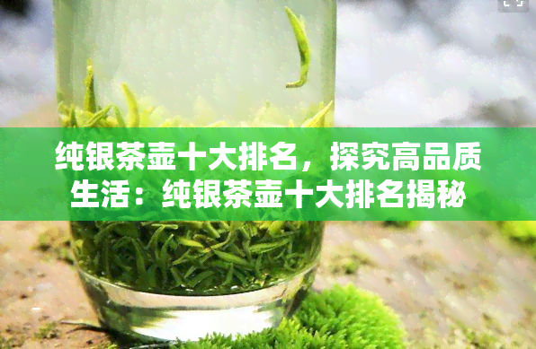 纯银茶壶十大排名，探究高品质生活：纯银茶壶十大排名揭秘