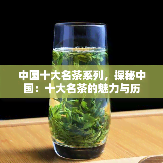 中国十大名茶系列，探秘中国：十大名茶的魅力与历