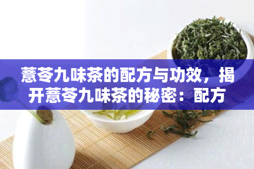 薏苓九味茶的配方与功效，揭开薏苓九味茶的秘密：配方解析与健功效