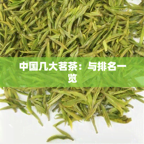 中国几大茗茶：与排名一览