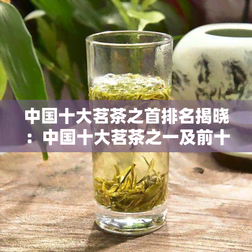 中国十大茗茶之首排名揭晓：中国十大茗茶之一及前十名一览