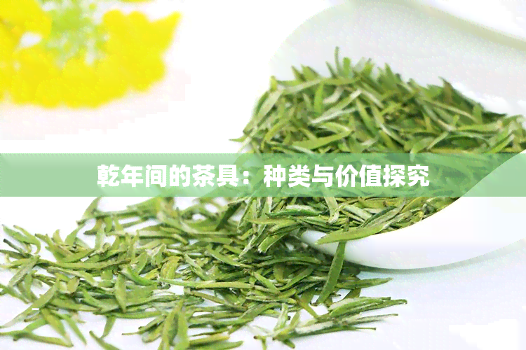 乾年间的茶具：种类与价值探究