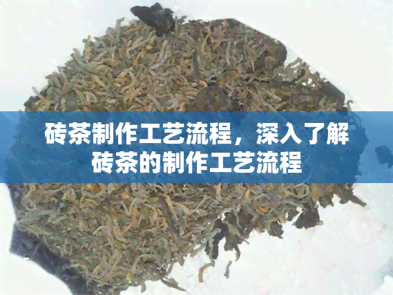 砖茶制作工艺流程，深入了解砖茶的制作工艺流程