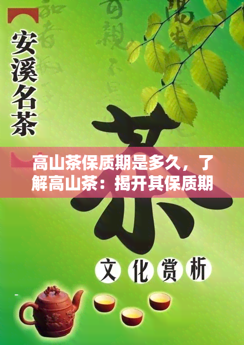 高山茶保质期是多久，了解高山茶：揭开其保质期的神秘面纱