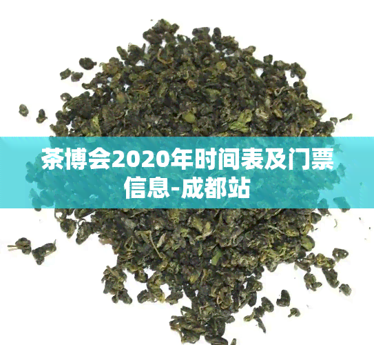 茶博会2020年时间表及门票信息-成都站