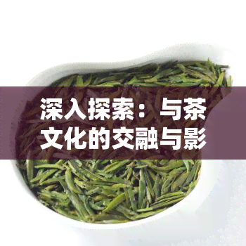 深入探索：与茶文化的交融与影响