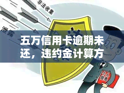 五万信用卡逾期未还，违约金计算方法