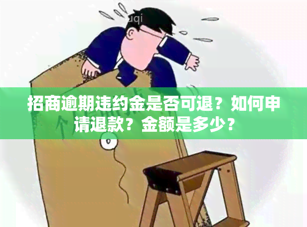 招商逾期违约金是否可退？如何申请退款？金额是多少？