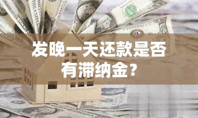 发晚一天还款是否有滞纳金？