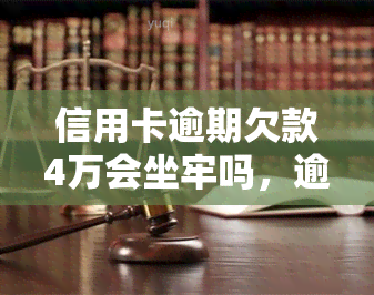 信用卡逾期欠款4万会坐牢吗，逾期4万信用卡欠款会坐牢吗？法律解析与应对策略