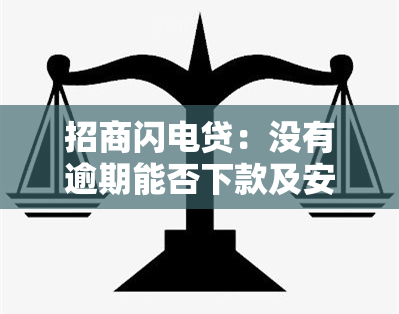 招商闪电贷：没有逾期能否下款及安全性问题？