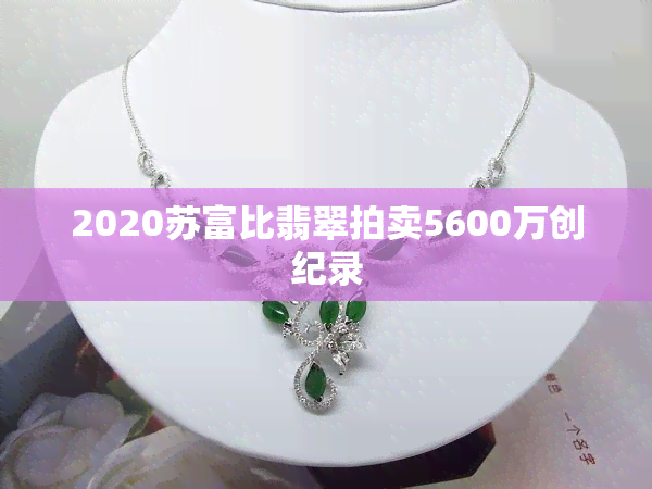 2020苏富比翡翠拍卖5600万创纪录