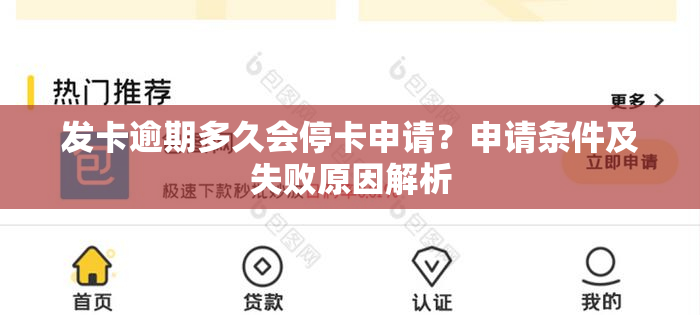 发卡逾期多久会停卡申请？申请条件及失败原因解析