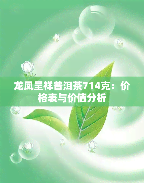 龙凤呈祥普洱茶714克：价格表与价值分析