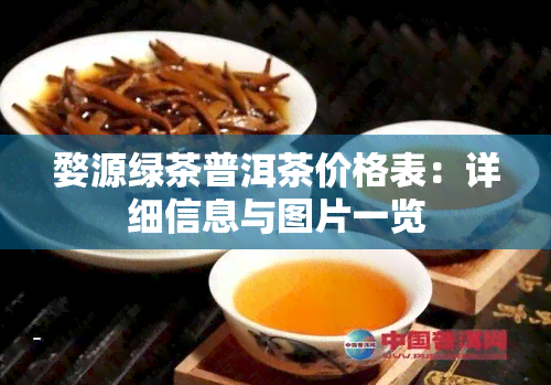 婺源绿茶普洱茶价格表：详细信息与图片一览