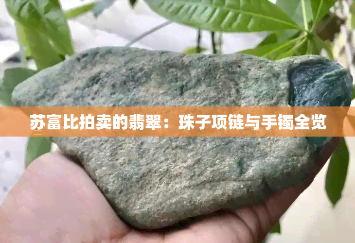 苏富比拍卖的翡翠：珠子项链与手镯全览