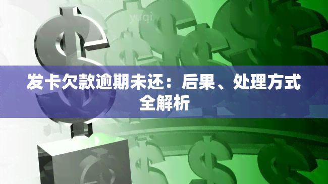 发卡欠款逾期未还：后果、处理方式全解析