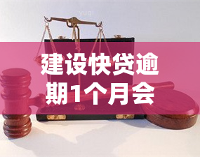 建设快贷逾期1个月会怎样，逾期一个月会影响建设快贷吗？后果详解