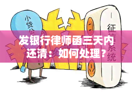 发银行律师函三天内还清：如何处理？