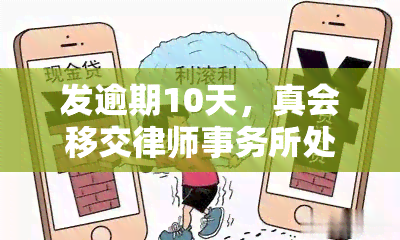 发逾期10天，真会移交处理吗？欠款4天，银行已发律师函