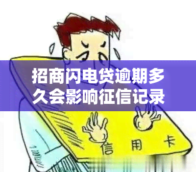 招商闪电贷逾期多久会影响记录？