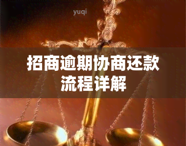 招商逾期协商还款流程详解