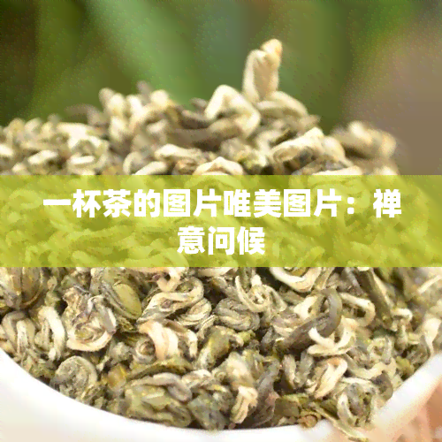 一杯茶的图片唯美图片：禅意问候