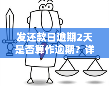 发还款日逾期2天是否算作逾期？详细解析及处理方法