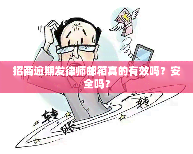 招商逾期发律师邮箱真的有效吗？安全吗？