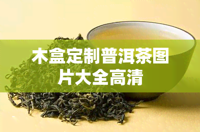 木盒定制普洱茶图片大全高清