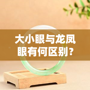 大小眼与龙凤眼有何区别？详解两者之差异