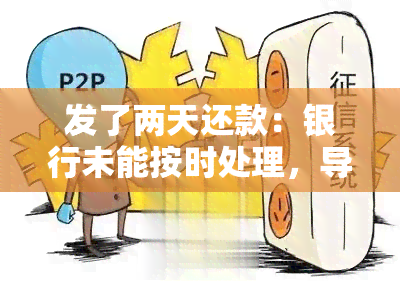 发了两天还款：银行未能按时处理，导致客户支付