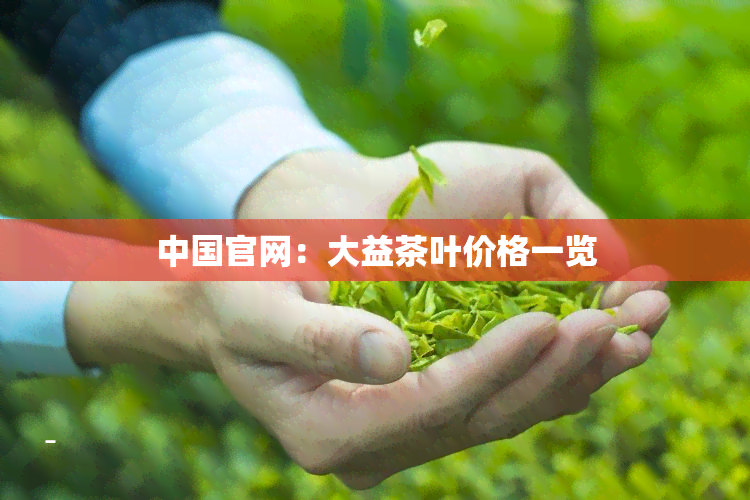 中国官网：大益茶叶价格一览