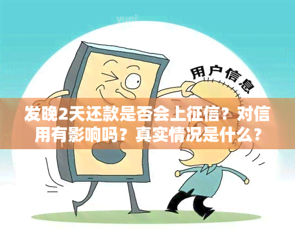 发晚2天还款是否会上？对信用有影响吗？真实情况是什么？