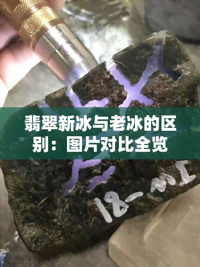 翡翠新冰与老冰的区别：图片对比全览